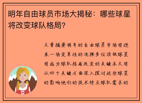 明年自由球员市场大揭秘：哪些球星将改变球队格局？