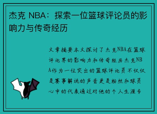 杰克 NBA：探索一位篮球评论员的影响力与传奇经历