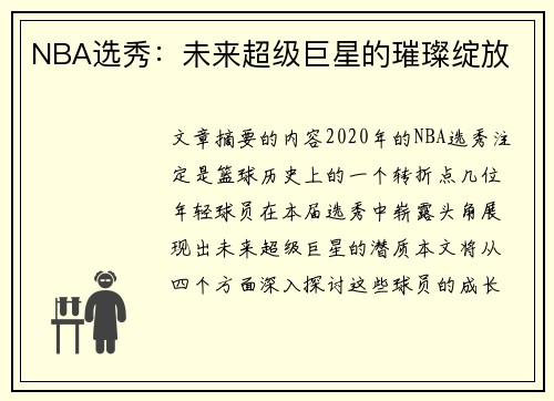 NBA选秀：未来超级巨星的璀璨绽放