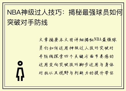 NBA神级过人技巧：揭秘最强球员如何突破对手防线