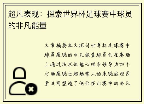 超凡表现：探索世界杯足球赛中球员的非凡能量