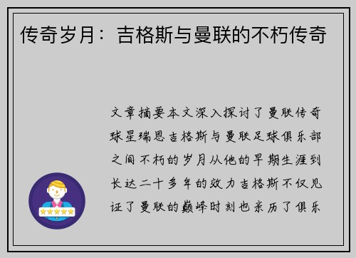 传奇岁月：吉格斯与曼联的不朽传奇