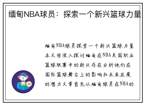 缅甸NBA球员：探索一个新兴篮球力量