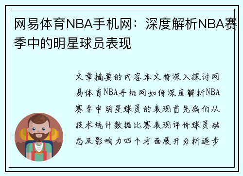 网易体育NBA手机网：深度解析NBA赛季中的明星球员表现