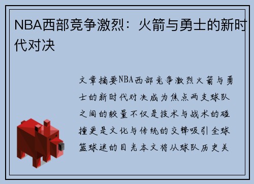 NBA西部竞争激烈：火箭与勇士的新时代对决