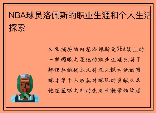 NBA球员洛佩斯的职业生涯和个人生活探索