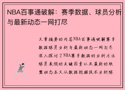 NBA百事通破解：赛季数据、球员分析与最新动态一网打尽