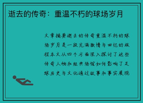 逝去的传奇：重温不朽的球场岁月