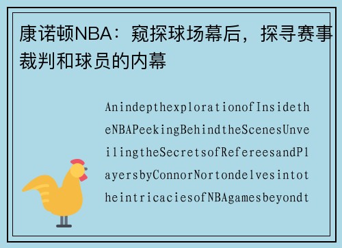 康诺顿NBA：窥探球场幕后，探寻赛事裁判和球员的内幕