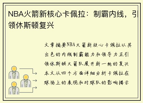 NBA火箭新核心卡佩拉：制霸内线，引领休斯顿复兴