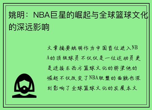 姚明：NBA巨星的崛起与全球篮球文化的深远影响