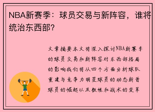 NBA新赛季：球员交易与新阵容，谁将统治东西部？