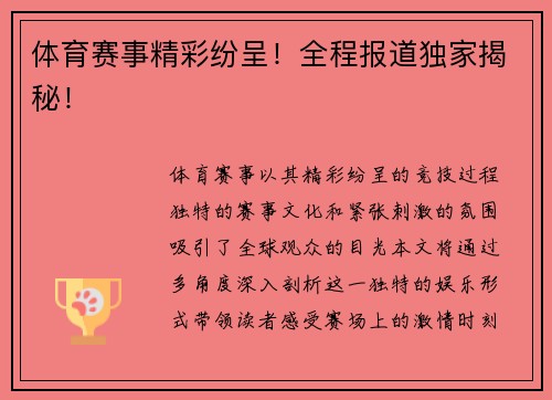 体育赛事精彩纷呈！全程报道独家揭秘！