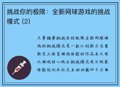 挑战你的极限：全新网球游戏的挑战模式 (2)