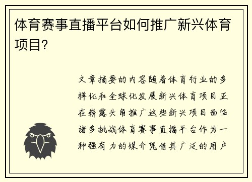 体育赛事直播平台如何推广新兴体育项目？