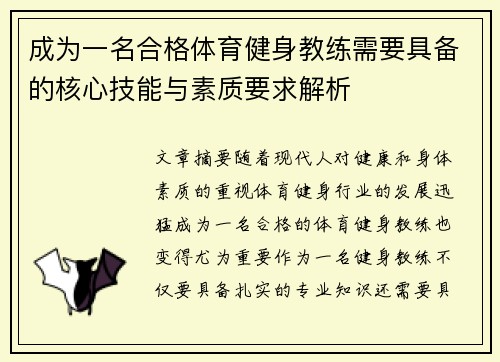 成为一名合格体育健身教练需要具备的核心技能与素质要求解析