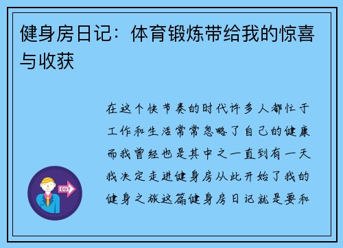 健身房日记：体育锻炼带给我的惊喜与收获