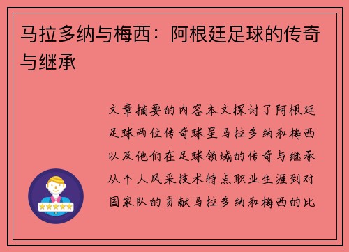 马拉多纳与梅西：阿根廷足球的传奇与继承