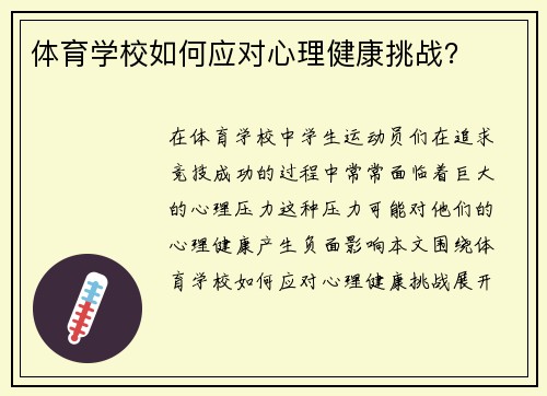 体育学校如何应对心理健康挑战？