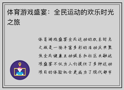 体育游戏盛宴：全民运动的欢乐时光之旅