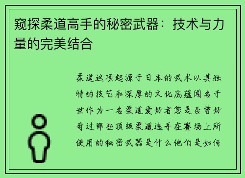 窥探柔道高手的秘密武器：技术与力量的完美结合