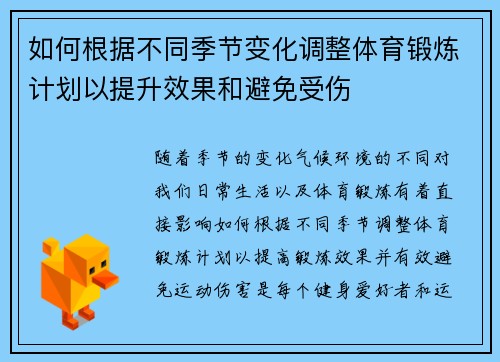 如何根据不同季节变化调整体育锻炼计划以提升效果和避免受伤