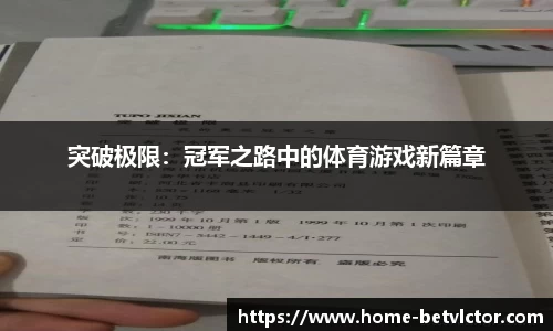 突破极限：冠军之路中的体育游戏新篇章