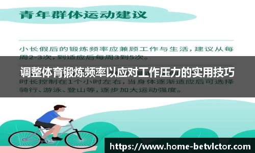调整体育锻炼频率以应对工作压力的实用技巧