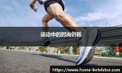 运动中的时尚创新