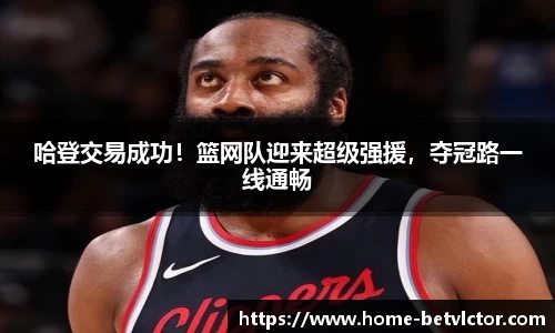 哈登交易成功！篮网队迎来超级强援，夺冠路一线通畅