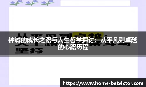 钟诚的成长之路与人生哲学探讨：从平凡到卓越的心路历程