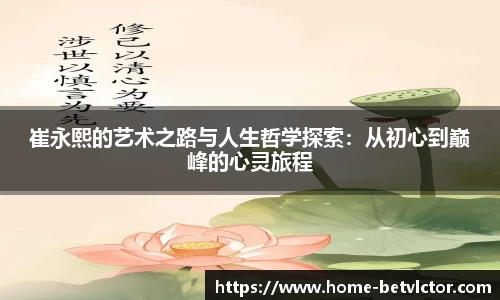 崔永熙的艺术之路与人生哲学探索：从初心到巅峰的心灵旅程