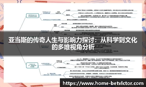 亚当斯的传奇人生与影响力探讨：从科学到文化的多维视角分析
